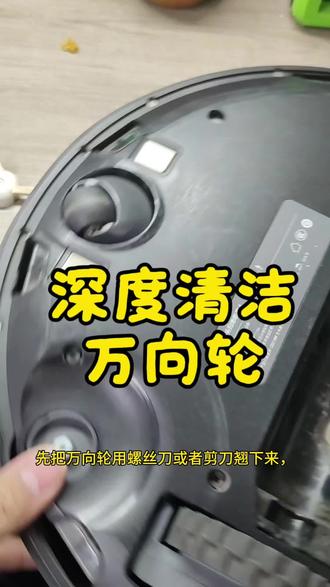 石头扫地机器人万向轮清洁保养#石头 #扫地机器人 #小米 #科沃斯
