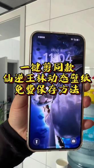 一键剪同款 仙逆王林动态壁纸免费无水印保存方法 仙逆王林动壁纸制作教程 仙逆王林 动漫壁纸 仙逆王林全屏壁纸 仙逆王林动态壁纸怎么做 仙逆王林壁纸制作方法
#剪映#一键剪同款#仙逆 #王林 #动态壁纸锁屏