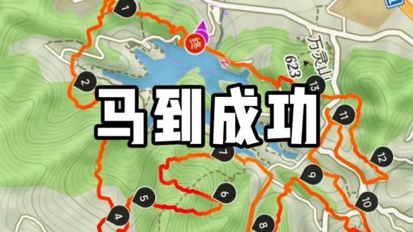 🐎龙泉山画马线|马年必冲的15km吉祥徒步线(二) 成都龙泉山这条“画马线”真的是马年本命徒步路线!走完轨迹直接在地图上画出一匹骏马,寓意一马平川🐎新年走一趟,好运一整年! 📍 基础信息 路线:百工堰公园(西北门)环线长度:15.8km爬升:1205m耗时:6-8h(拍照党请预留更多时间)难度:⭐⭐⭐ 进阶野路,适合有徒步基础的朋友 ✅ 硬核装备清单 1. 手套必须带! 劳保手套yyds!一路藤蔓全是刺,不戴手套直接血祭山林😭2. 鞋子选防滑登山鞋,瑜伽裤、羽绒服达咩!树枝刮一下就破洞,别问我怎么知道的3. 护膝一定要带!陡坡多到怀疑人生,膝盖全靠它保命,登山杖反而累赘4. 随身带够水和零食,路餐建议带高能量的,比如牛肉干、巧克力 🚨 保命安全提示 雨天绝对不要去! 野路湿滑,容易打滑摔跤不是亲子线! 别带娃挑战,很多地方要手脚并用,娃走不动你也背不动早8点前出发! 去晚了停车场没位置,而且必须天黑前下山随时可以下撤! 路线多处和公路重合,不行就直接撤,安全第一 🌿 徒步彩蛋 这条线不仅能画马,还能顺路打卡木鱼山摩崖造像和凤凰寺,累了就在林间找个空地野餐,晒着太阳吃路餐,简直是成都人的快乐老家! #龙泉山画马线 #马年徒步 #成都周边游 #户外徒步 #百工堰公园