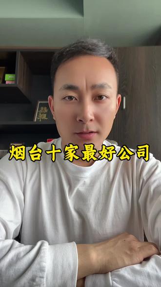 烟台这十家公司的工作应该是最好的吧,有没有在里面上班的。#烟台 #工作