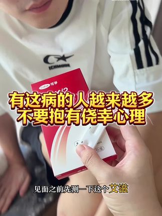 现在艾滋是越来越多,为了自己和家人的安全是真的要检测一下才可以放心 #恋爱检测卡 #大学生 #艾滋 #谈恋爱