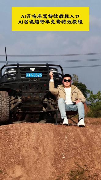 召唤神座驾ai特效教程来了!#汽车飞坡拍照ai #汽车飞坡特效教程 #召唤座驾ai免费生成 #汽车飞坡特效展示 #即梦ai 召唤座驾飞坡技巧 越野车飞坡拍照 召唤座驾ai免费生成 越野车召唤拍摄特效教程 越野车特效拍同款 汽车AI特效一键生成入口 召唤车的视频怎么拍 一张汽车照片制作视频 汽车炫酷照片修图 汽车卡点视频制作教程 越野车召唤拍摄特效教程 越野车特效拍同款 汽车AI特效一键生成入口 汽车转场特效教程 召唤座驾转场教程 召唤座驾ai免费生成 越野车特效拍同款、车内最近很火的拍照特效同款、越野车特效视频模板、最近很火的拍车拍照特效同款、越野车特效ai、拍越野车特效模板、使命召唤越野车暗刃突袭高清画质、炫酷赛车拍照特效同款、越野车召唤拍教程、越野车召唤拍教程即梦、越野车召唤拍摄意外视频、越野车p图指令、召唤车的视频怎么拍、荒野的召唤越野车怎么用、荒野的召唤越野车、使命召唤越野车暗刃突袭、使命召唤越野车节奏跳动、荒野的召唤怎么拍照片按哪个按键,越野车召唤拍摄意外视频,越野车召唤拍摄意外视频被撞到,越野车召唤拍教程,越野车召唤拍摄特效,越野车召唤,越野车召唤被撞,越野车飞坡帅气视频,越野车意外的视频,越野召唤,越野车航拍冲击感视频,召唤车的视频怎么拍,越野车p图指令,荒野的召唤越野车怎么用,召唤车召唤吉普车,越野游戏怎么召唤车,,越野怎么召唤车,召唤越野车,召唤车辆视频模板,召唤车怎么剪辑,召唤车的视频,召唤车视频怎么拍,召唤车视频拍摄教程,召唤座驾视频怎么拍,