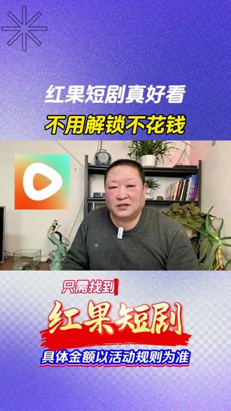 红果短剧真好看。不用解锁不花钱#红果短剧 #红果短剧免费app #追剧神器 #干货分享 #短剧推荐