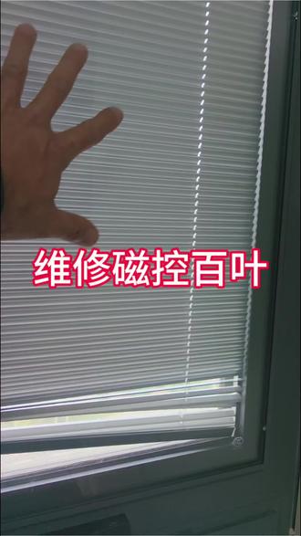 维修磁控百叶全过程,因为带了耳机,耳机的降噪影响了实际的声音#磁控百叶#保定红颜窗帘