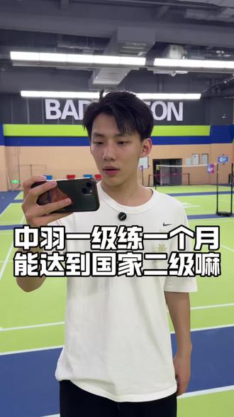 中羽一级练一个月能不能达到国家二级水平!#羽毛球教学 #小博羽毛球