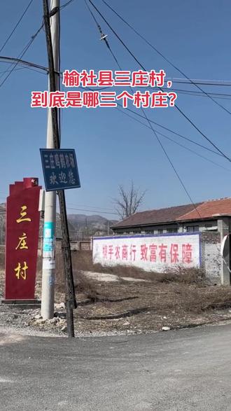 榆社县三庄村,旧时由新五科、上队、南沟三个小村庄组成,彼此成三足鼎立状,相距千米之遥,村中有小河由西向东汇入银郊河,再入浊漳河,奔海河,入渤海。上世纪七十年代之后,上队和新五科原来居住在高处土窑洞的老乡也逐渐搬迁到下面的平坦之处,南沟住户也逐渐搬来,三个村遂合为一村。
在榆社,大多村庄都经历过由高处的旧村向低处新村搬迁的过程,但相距都较近(大多未超过1里),这类旧村,皆未录入我创作的《故园回望路漫漫——榆社区划和村落变迁》一书中,所以,此处的南沟旧村,也未我记录的全县800个消失的旧村名录中。
三庄村有长期在阳泉市工作的老同学赵太平,离岗后回乡投资农庄开发,但已是多年未见;有政府部门的同僚杨建林、文化系统同事安念文等等,都是好久未见。向朋友们问好!