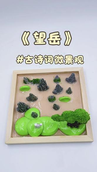 古诗词微景观之《望岳》
会当凌绝顶,一览众山小
#手工diy #亲子手工 #粘土手工 #手工作业 #微缩场景