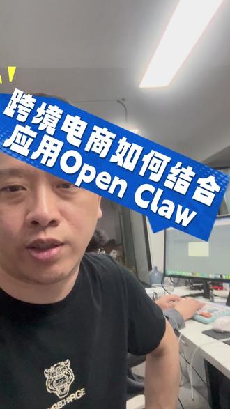 跨境电商如何结合应用Open Claw#跨境电商 #跨境物流#TikTok美区 #Openclaw #tk小店
