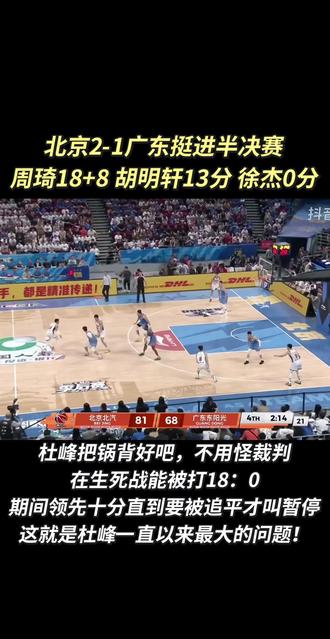 北京2-1广东挺进半决赛 周琦18+8 胡明轩13分 徐杰0分!杜峰有毒!#北京男篮 #北京男篮vs广东男篮 #杜峰 #徐杰 #周琦