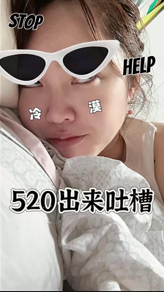 吐槽龚小钧是我的日常 祝大家520快乐,我不快乐没关系🙂#已疯勿扰系列 #吐槽老公 #520礼物 #夫妻日常 #我太难了嘤嘤嘤
