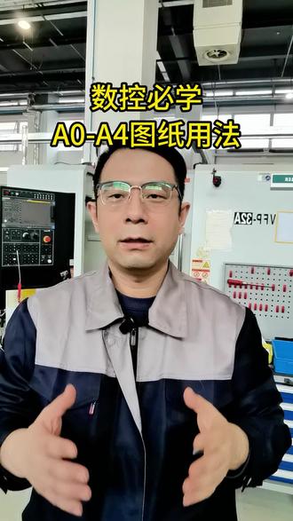 #cnc工艺 新手小白学数控 图纸幅面与格式:A0-A4图纸的选择与使用 #机械加工技术 #职场技能提升 #智能制造学习 #技术干货分享