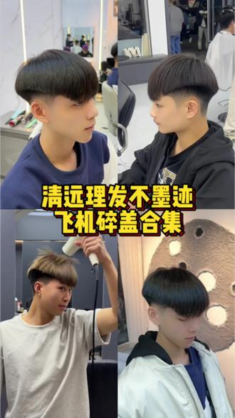 清远飞机碎盖 清远飞机碎盖#清远飞机碎盖#飞机碎盖#混的人#清远 #清远男士发型设计
