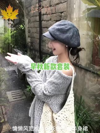 韩系镂空翻领长袖针织衫女秋季新款慵懒风宽松休闲灰色毛衣半身裙#长袖针织衫 #半身裙套装女 #早秋新款套装时尚潮流 #灰色毛衣 #温柔风穿搭