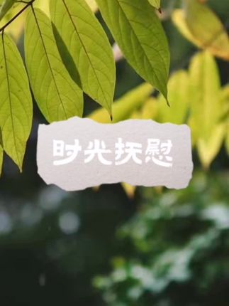 #又见炊烟 #创作者中心 #创作灵感 #人生感悟 #情绪管理