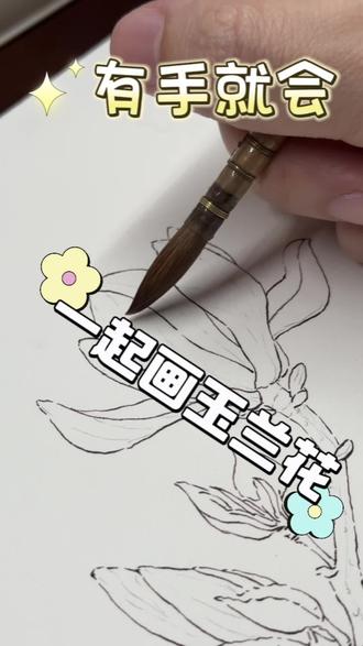 有手…就会…画一画水彩玉兰花 录给学生看的
他们学不学得会我就不知道了
反正!都教了!
#手绘 #钢笔淡彩 #水彩教程