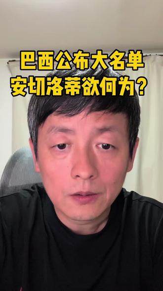 巴西国家队大名单
#世界杯大名单 #巴西国家队