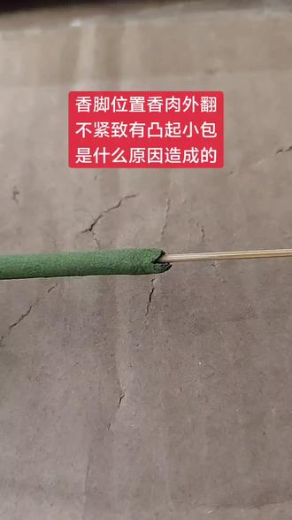 大家在制作竹签香的过程中,发现香脚位置香肉不紧致,香尾外翻,而且出现凸起的小包,是什么原因造成的?我给大家详细分析解答,欢迎大家互相交流学习#制香工艺分享#制香技术经验分享#张亮制香