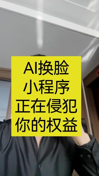 AI换脸小程序的法律风险,肖像权,著作权,AI合规,数据合规,#AI行业律师 #AI侵权 #软件律师 #著作权侵权