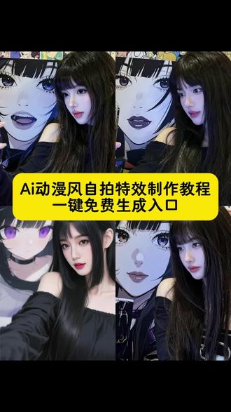 ai动漫风特效制作教程来了 ai动漫风特效 ai漫画风制作教程 ai漫画风生成指令 ai漫画风一键生成入口 ai漫画风教程 免费一键生成漫画图片 一键免费制作AI动漫风自拍!一键ai生成漫画风 漫画特效照片生成 即梦ai 动漫风ai特效入口 抖音AI素描特效教程 #ai动漫风自拍教程 #一键ai生成漫画风 #动漫风写真 #即梦ai #动漫风自拍ai 漫画特效照片生成 ai动漫风的世界 免费一键生成漫画图 ai萌系自拍照片入口 抖音AI素描特效教程 AI打破创作限制 豆包ai生成照片 抖音ai创作 ai生成照片 抖音ai特效 ai证件照 ai漫画头像生成器 ai逆光氛围感照 我的ai形象 ai动漫风特效 一键ai生成漫画照片 ai漫画照片生成特效 ai生成动漫壁纸 动漫风自拍 漫画脸 ai漫画头像生成 动漫风 ai动漫风创作 AI日系清透自拍教程 一键ai生成漫画风 漫画风写真 我的ai形象 动漫风自拍 漫画脸 ai漫画头像生成器 ai逆光氛围感照 ai动漫风创作 一键ai生成漫画照片 ai漫画照片生成特效 ai生成动漫壁纸 动漫风 ai漫画风特效 抖音ai创作 动漫风自拍教程入口