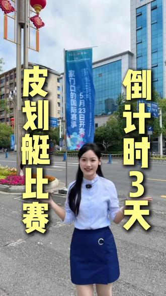 皮划艇正式开赛倒计时3天!!! #皮划艇#2026年国际划联皮划艇马拉松世界杯#流量爽翻#9块9购机膨胀券#巴中移动