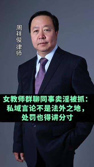 女教师群聊八卦同事卖淫被拘,律师解析