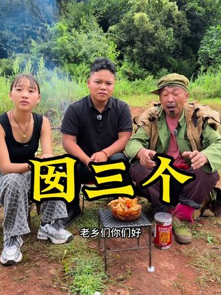 囡三个来了#农村