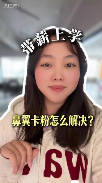 鼻翼卡粉像括号?这才是解决办法#学化妆#化妆学校#干货