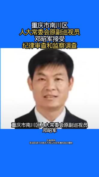 重庆市南川区人大常委会原副巡视员邓昭军接受
纪律审查和监察调查