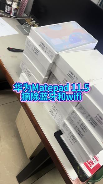华为平板matepad 11.5寸,拆除蓝牙和wifi模块 #创作者灵感 #华为 #维修 #太原 #平板电脑 拆蓝牙和wifi的视频,攒了不少,集中发下吧,要不其他视频露不了脸。最近几期都是拆蓝牙和Wi-Fi模块的。这种单每周都有,机型重复的我就不拍了,也给同行们告知下哪个机型可以拆。