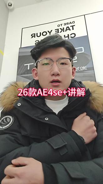 26款AE4seS+讲解#极核 #极核电动车 #zeeho极核 #26款极核ae4