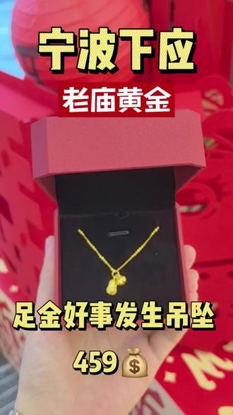 足金好事发生吊坠459💰#抖动宁波老庙黄金珠宝节#热门话题#同城好店推荐#黄金珠宝#老庙黄金