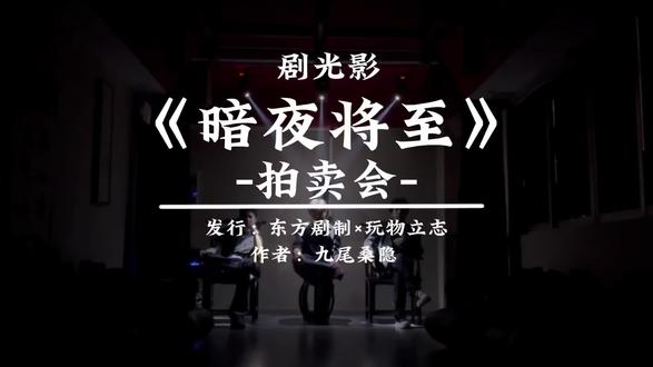 【暗夜将至】灯光模板展示 【初见套餐】可完美适配该模板#剧光影 #剧本杀 #剧本杀声光电 #剧本杀灯光 #暗夜将至