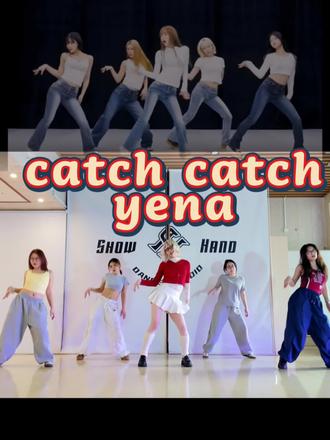 我找到跳舞时能发出美妙的声音的话我也去当爱豆#yena #catchcatch #椰奶 #崔叡娜 #kpop