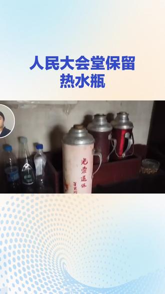 人民大会堂坚持勤俭节约的优良作风
#饮用水供应 #供水设备 #自来水 #大众热点