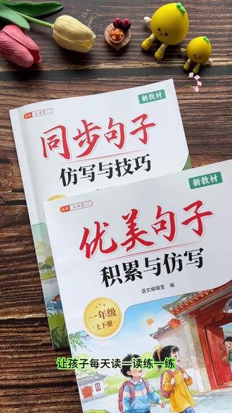 #一年级#语文 句子仿写是重点也是必考点,也是为写作铺基础,推荐这本同步句子与仿写,有课文例句,有句子积累,还有练习,打牢语文基础 #句子仿写 #小学语文#仿写句子