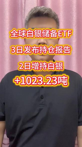 全球白银储备ETF3日发布持仓报告,2日增持白银1023.23吨