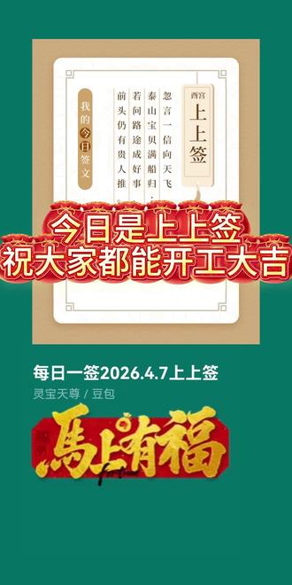 2026.4.7:大吉大利。每日一签,灵宝天尊在线解说。 今日是丙午年壬辰月辛亥日,农历二月二十。今日灵宝抽到的这张签文是观音灵签第90签(上签·酉宫),典故为「韦佩遇仙」,是一支寓意极佳的上上签。
一、签文出处与典故
这支签出自流传极广的《观音灵签》体系,对应第90签,上签,酉宫。
它的典故原型是「韦佩/韦丹遇仙」:
相传唐代官员韦佩心地善良,曾用自己的驴子救下一只被捕获的神龟。神龟为报恩,引他见到了一位仙人,仙人赠他文书,预言他一生官运亨通,且每一步都有贵人相助,最终果然应验。这个故事正是这支签的核心寓意——善念得报,贵人引路,满载而归。
二、签文逐句解析
忽言一信向天飞,泰山宝贝满船归;若问路途成好事,前头仍有贵人推。
1. 忽言一信向天飞
意为突如其来的好消息从天而降,像一封信件直上云霄,给你带来惊喜。
这象征着你之前的付出,会以一种意想不到的方式迎来转机,是被动等待中的主动喜讯。
2. 泰山宝贝满船归
「泰山宝贝」指价值连城的珍宝,「满船归」则代表满载而归。
这是极大利的象征,预示你所求之事会获得远超预期的丰厚回报,不管是事业、财运还是感情,都将收获满满。
3. 若问路途成好事,前头仍有贵人推
这两句点明了成功的关键:即便前路看起来一帆风顺,你依然会遇到关键的「贵人」,为你助力、推你一把,让好事水到渠成。
贵人可能是前辈、领导、朋友,甚至是萍水相逢的陌生人,他们的帮助会让你事半功倍。
三、整体寓意与通用解读
这支签的核心卦象是「功名成就之象,凡事宜进大吉也」,属于「诸事佳吉,求之顺遂」的上签。
- 事业/学业:有晋升、考试通过、项目成功的吉兆,且过程中会有人提携,阻力很小。
- 财运:主正财旺,有额外收益或投资获利的机会,是「满载而归」的体现。
- 感情:单身者可能遇到良缘,有伴者关系会更进一步,且可能有亲友助力(如促成好事)。
- 行事建议:宜主动推进计划,不必犹豫;同时保持善意,你的好品行会持续为你吸引贵人。
#每天跟我涨知识 #每日一签
