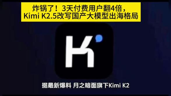 炸锅了!3天付费用户翻4倍,Kimi K2.5改写国产大模型出海格局#热点话题🔥🔥