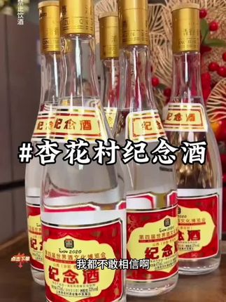 纪念酒#口感非常好#价格实惠#品酒品人生 #是时候安排一下了