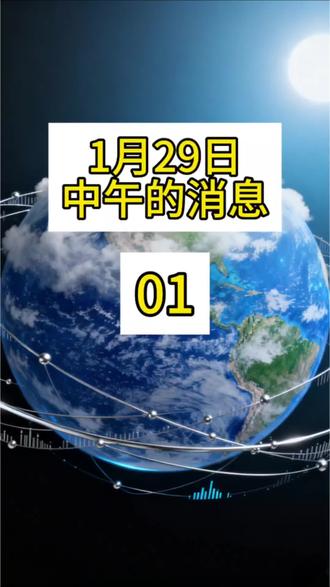 1月29日中午的消息