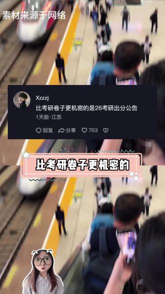 2026考研出分时间全网都在等,研招网还在沉默是金 #2026考研出分时间#考研成绩查询时间#26考研成绩查询#考研成绩查询