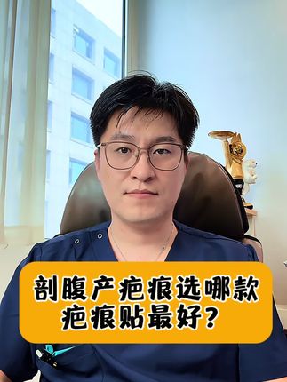 剖腹产宝妈,选择哪款疤痕贴好? 三哥墙裂推荐的一款疤痕贴,效果不好,来找我吧#剖腹产 #剖腹产疤痕 #剖腹产疤痕贴 #剖腹产疤痕增生怎么去除 #剖腹产疤痕疤痕贴推推荐