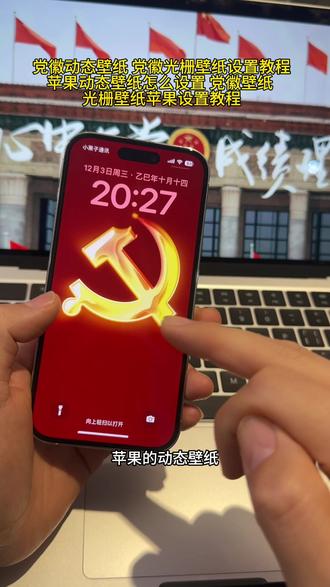 党徽动态壁纸 党徽光栅壁纸设置教程 苹果党徽动态壁纸教程 #剪映 #剪映模板 #党徽动态壁纸 #光栅壁纸 #光栅壁纸制作教程 苹果动态壁纸怎么设置 光栅壁纸怎么设置 苹果光栅壁纸 党徽动态壁纸 光栅壁纸苹果设置 苹果动态壁纸设置 光栅壁纸适配机型 光栅壁纸华为怎么设置 党徽壁纸 苹果动态壁纸怎么设置党微动态壁纸怎么设置实况壁纸怎么设置实况壁纸不可用解决方法光栅壁纸怎么设置 党微壁纸华为手机怎么设置动态壁纸苹果手机怎么设置动态壁纸动态壁纸取图方法动态壁纸保存方法 党微图片橘子6光栅壁纸设置vivo光栅壁纸设置教程 oppo光栅壁纸设置教程vivox300光栅壁纸设置教程 iqoo15光栅壁纸设置教程荣耀光栅壁纸设置教程 vivo光栅壁纸设置教程iqoo光栅壁纸设置教程originos6光栅壁纸设置教程光栅壁纸荣耀光栅壁纸oppo 光栅壁纸 vivo 光栅壁纸iqoo 光栅壁纸小米光栅壁纸怎么设置小米光栅壁纸怎么设置oppo光栅壁纸怎么设置vivo光栅壁纸怎么设置荣耀光栅壁纸怎么设置vivox300光栅壁纸怎么设置iqoo光栅壁纸怎么设置iqoo15光栅壁纸怎么设置 originos6.0光栅壁纸怎么设置originos6壁纸 橘子6系统适配机型光栅壁纸贴纸趣味光栅originos6.0系统 originos6.0光栅壁纸推荐光栅壁纸设置方法橘子6系统设置教程光栅壁纸定制光栅壁纸适配机型橘子6系统壁纸 vivo光栅壁纸有哪些手机可以用苹果光栅壁纸设置教程光栅壁纸推荐光栅动态壁纸手机锁屏动态壁纸 不是橘子6也可以换上党微动态壁纸了!苹果安卓都可以 学会了赶紧去体验下!党微动态壁纸教程党微光栅壁纸教程 党微光栅动态壁纸教程光栅壁纸设置教程