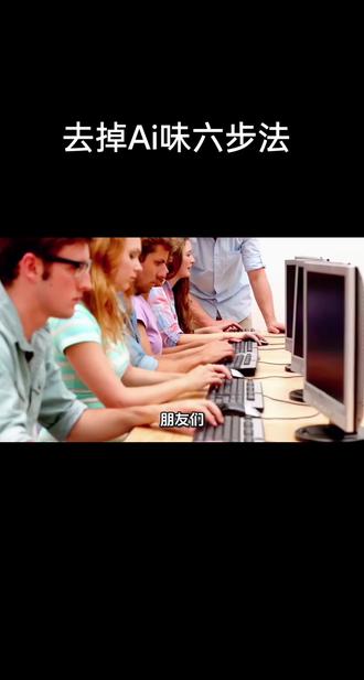 修改后的指令:去除文章AI痕迹操作清单
核心目标: 消除机械感、模板化痕迹,使文章呈现人类写作的自然性、灵动性和深度。
适用对象: 由豆包、Kimi、ChatGPT等AI工具生成的初稿。
第一步:破解结构模板(针对“骨架”)
动作: 审视全文段落结构。
操作:
打散长段落: 将超过5行的密集段落拆分成2-3个小段落。
合并短段落: 将内容关联的、只有1-2行的短段落合并,避免碎片化。
重写过渡: 删除“首先、其次、然后、最后、总的来说”等模板词。改用承上启下的句子进行衔接,例如:“在讨论了A问题的影响后,我们自然需要关注其背后的成因……”。
第二步:软化语言表达(针对“血肉”)
动作: 替换非人类常用词汇和句式。
操作:
转化学术腔: 将“综上所述,该举措具有显著的积极效应”改为“总的来说,这个做法效果很好”或“实践表明,这项措施带来了实实在在的好处”。
注入口语化: 适当加入“比如说”、“值得注意的是”、“我们不妨想象一下”等自然引导词。
变换句式: 避免通篇主谓宾长句。穿插使用短句、问句(“那么,问题出在哪里呢?”),让节奏有起伏。
第三步:注入人性化思考(针对“灵魂”)
动作: 增加AI难以自动生成的、体现个人思考的内容。
操作:
补充具体案例: 在讲道理后,务必加入“例如,某公司/某事件就是一个很好的例子……”。
运用比喻类比: 将抽象概念比作具体事物,如“数据流就像城市的交通网络……”
增加行业“黑话”: 使用该领域内专业人士才懂的术语或表达方式,体现专业性背景。
第四步:终极检查与微调(质检环节)
动作: 通读全文,以读者的视角感受。
操作:
大声朗读: 读出来,任何拗口、不自然的地方都能立刻发现。
检查术语: 确保所有专业术语使用准确,不能为了“去AI”而牺牲专业性。
确认主旨: 最终检查所有修改是否偏离文章核心观点。
总结
您提供的六步法是完美的“心法”,而上面这份清单是更侧重于“招式”的行动指南。两者结合使用效果最佳。#涨知识 #强烈推荐 #去掉Ai味 #实用小技巧 #办公日常