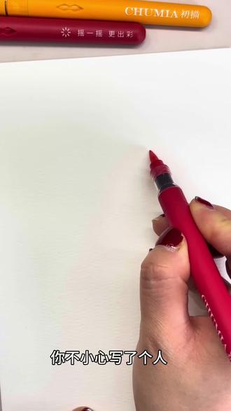 用一个“人”字,画2026新年鞭炮!超简单! 🧨 🖊️:初描丙烯马克笔
📄:稚乎丙烯马克笔专用纸(19*13cm)
👋:涂丫丫
#丙烯马克笔绘画 #艺术种草指南#艺术在抖音#抖音年味艺术图鉴 #画出我的赛博烟花