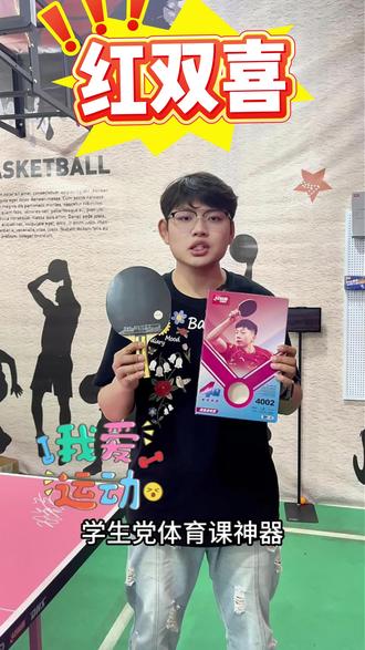 🏓红双喜四星经典球拍,双面狂飙3胶皮 胶皮粘性出众,控球稳定易上手。底板韧性足,快攻弧圈都顺手,日常打球、新手练习性价比拉满,正品可查防伪✅#乒乓球拍 #乒乓球训练 #乒乓球