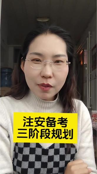 终于到了周末休息时间,今天分享三阶段备考规划。#就想说点大实话 #注册安全工程师 #备考 #规划