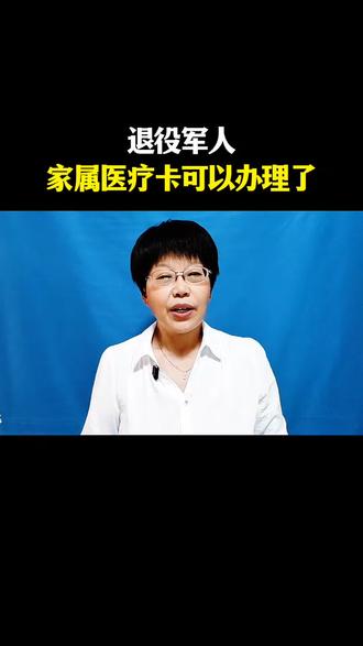 退役军人家属医疗卡可以办理了#我要上热门话题 凤姐自媒体#退役军人优抚政策#分享正能量#口播