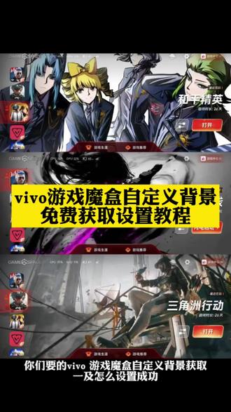 动作氼烎嚯呀嘶多好 vivo游戏魔盒自定义背景 vivo游戏魔盒自定义壁纸 vivo游戏魔盒 #vivo游戏魔盒 #vivo游戏魔盒自定义背景 #vivo游戏魔盒自定义壁纸 #壁纸 #游戏魔盒自定义壁纸 vivo游戏魔盒怎么添加到桌面 游戏空间vivo自定义封面 游戏空间vivo自定义封面图片