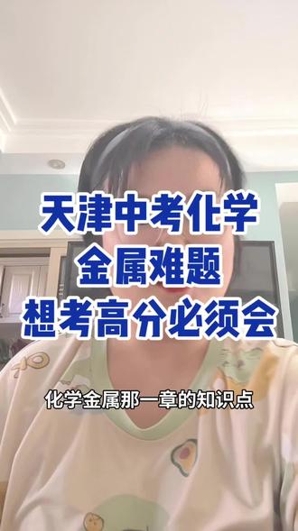 天津中考化学金属难题#大港 #天津中考 #中考化学
